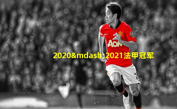 2020—2021法甲冠军