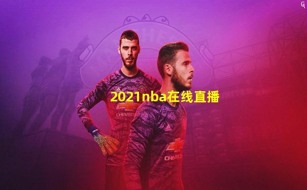 2021nba在线直播