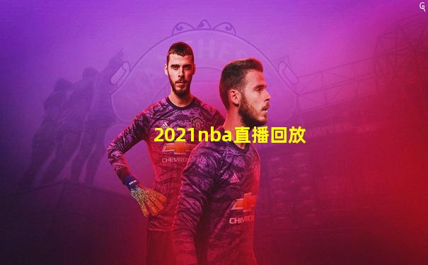 2021nba直播回放