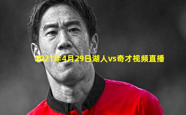 2021年4月29日湖人vs奇才视频直播