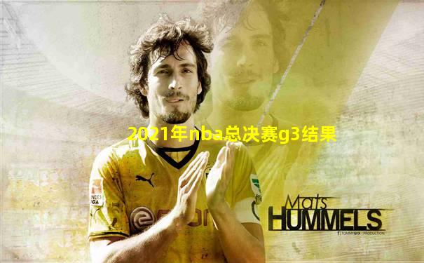 2021年nba总决赛g3结果
