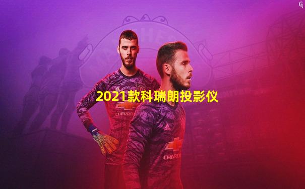 2021款科瑞朗投影仪