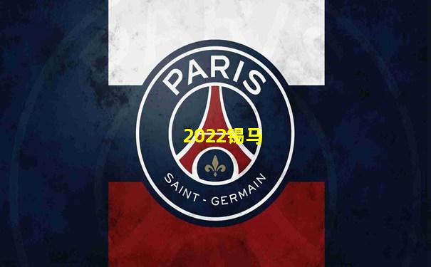2022锡马