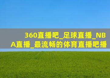 360直播吧_足球直播_NBA直播_最流畅的体育直播吧播