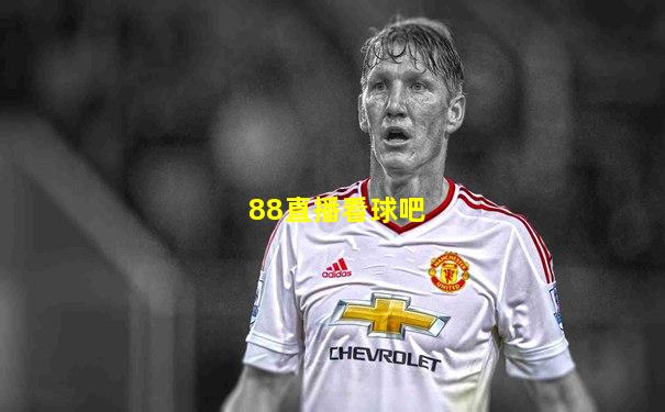 88直播看球吧