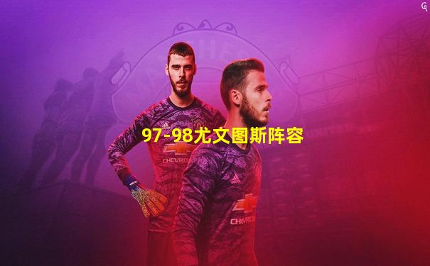 97-98尤文图斯阵容