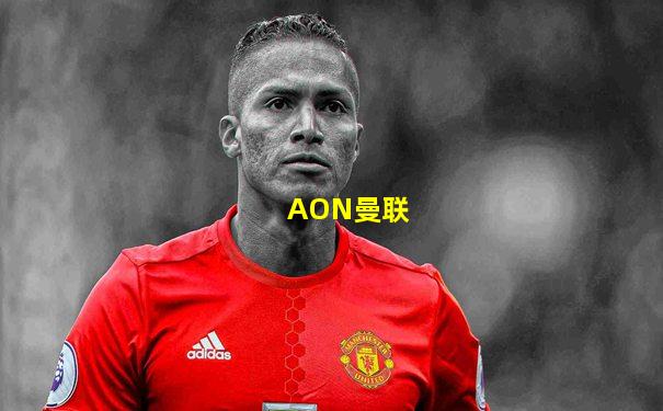 AON曼联