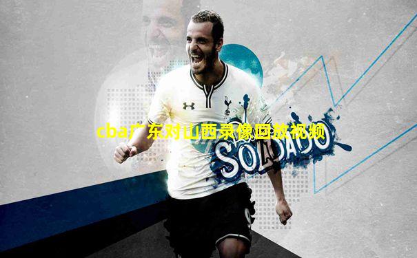 cba广东对山西录像回放视频