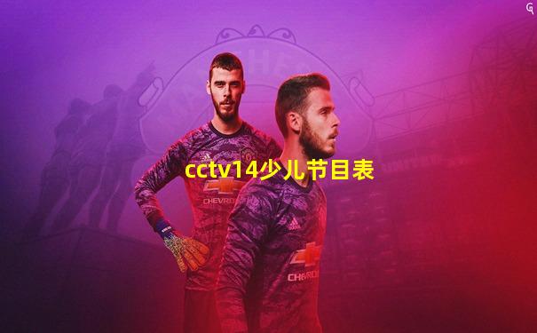 cctv14少儿节目表