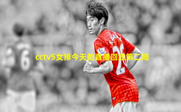 cctv5女排今天的直播回放第二局