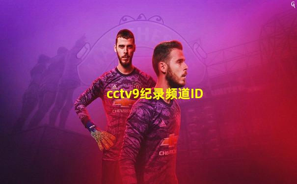 cctv9纪录频道ID