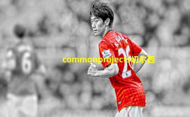 commonprojects切尔西