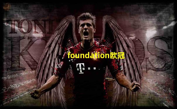 foundation欧冠