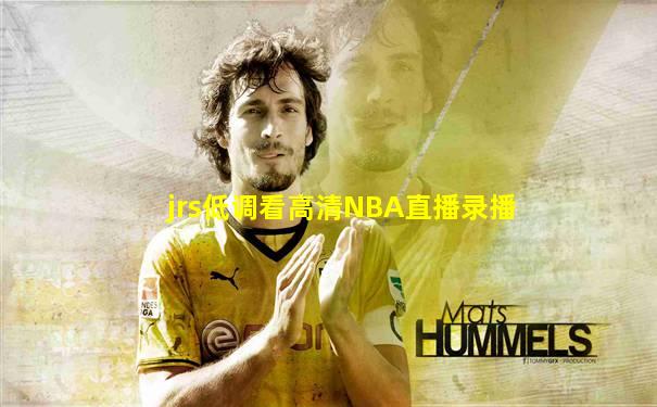 jrs低调看高清NBA直播录播