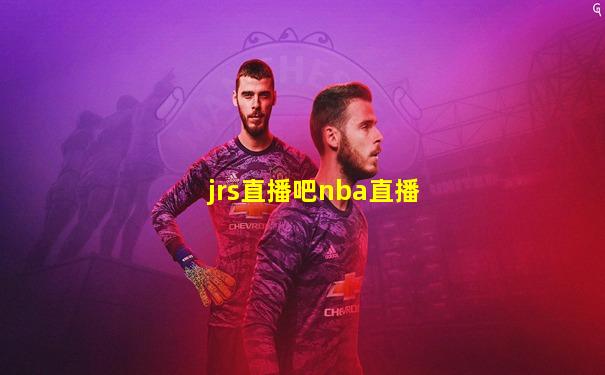 jrs直播吧nba直播