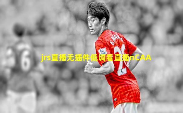 jrs直播无插件低调看直播nCAA