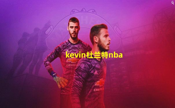 kevin杜兰特nba
