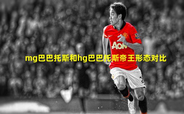 mg巴巴托斯和hg巴巴托斯帝王形态对比