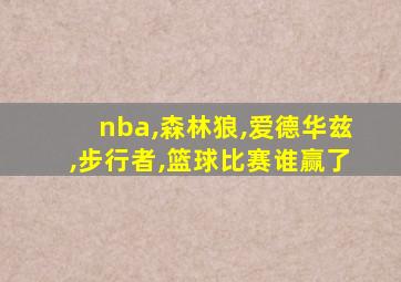 nba,森林狼,爱德华兹,步行者,篮球比赛谁赢了