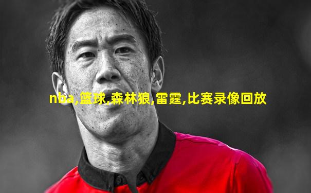 nba,篮球,森林狼,雷霆,比赛录像回放