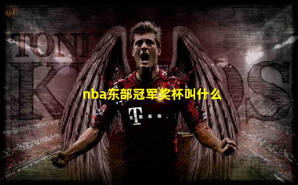 nba东部冠军奖杯叫什么