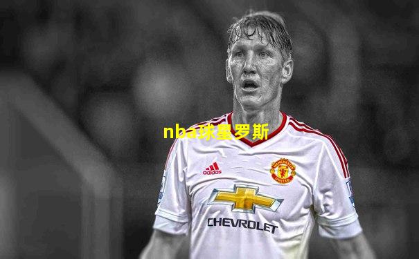 nba球星罗斯