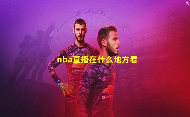nba直播在什么地方看