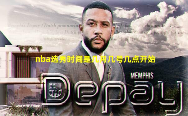 nba选秀时间是几月几号几点开始