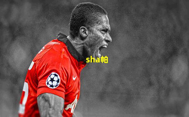 sha帕