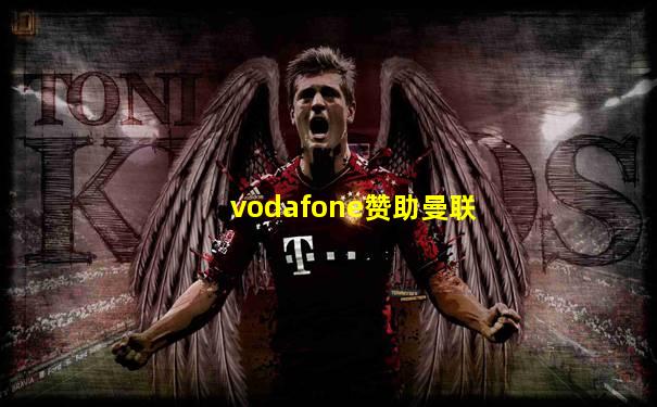 vodafone赞助曼联