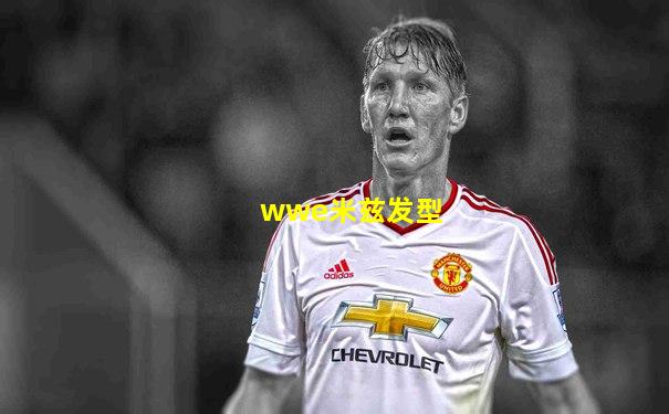 wwe米兹发型
