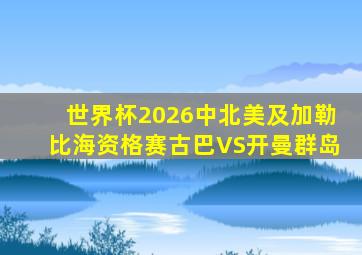 世界杯2026中北美及加勒比海资格赛古巴VS开曼群岛