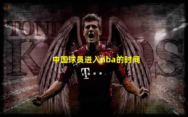 中国球员进入nba的时间
