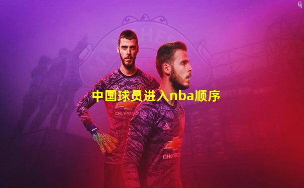 中国球员进入nba顺序