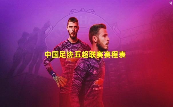 中国足协五超联赛赛程表