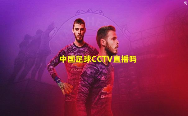 中国足球CCTV直播吗