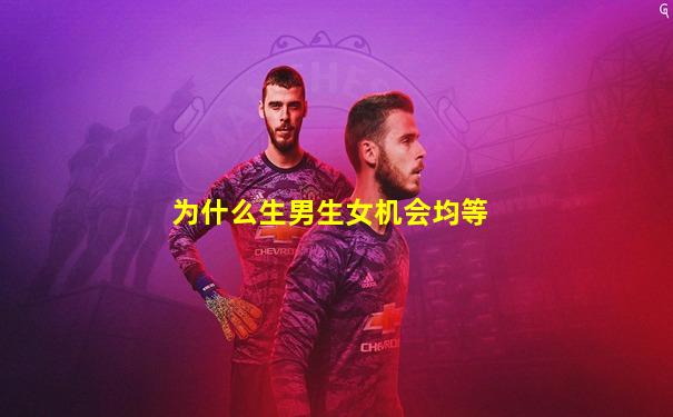 为什么生男生女机会均等