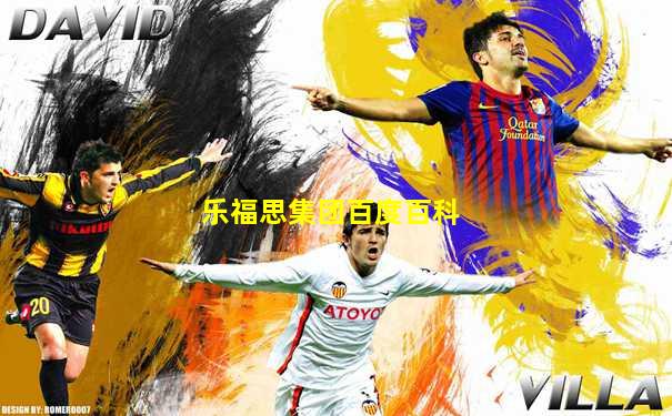 乐福思集团百度百科