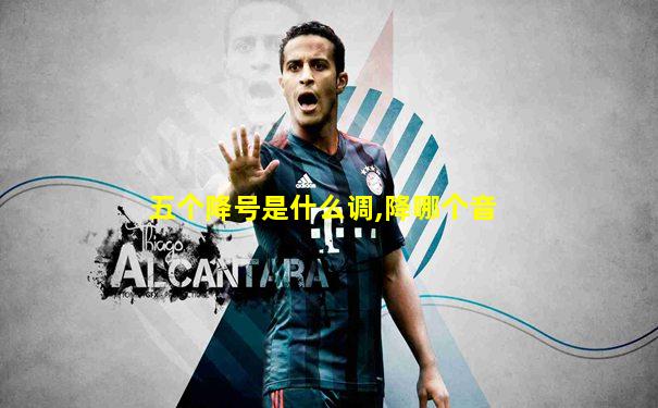 五个降号是什么调,降哪个音