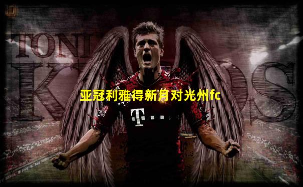 亚冠利雅得新月对光州fc