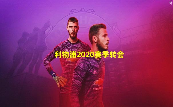 利物浦2020赛季转会