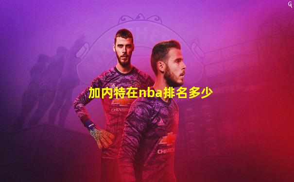 加内特在nba排名多少