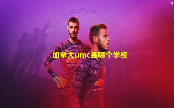 加拿大umc是哪个学校