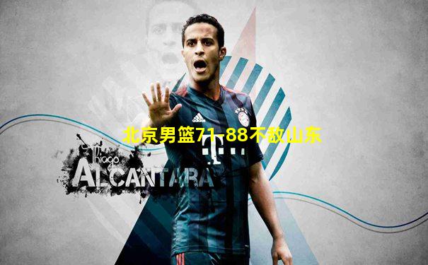 北京男篮71-88不敌山东