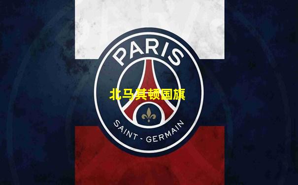北马其顿国旗