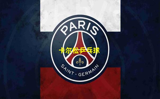 卡尔松乒乓球