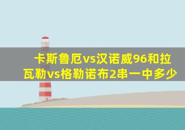 卡斯鲁厄vs汉诺威96和拉瓦勒vs格勒诺布2串一中多少
