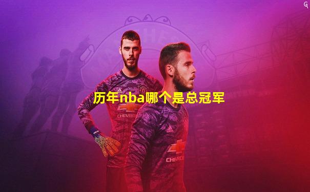 历年nba哪个是总冠军