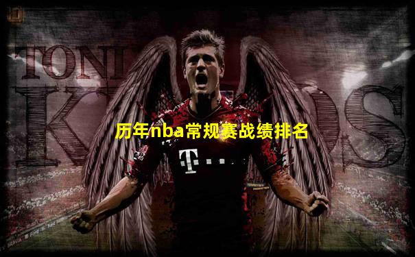 历年nba常规赛战绩排名