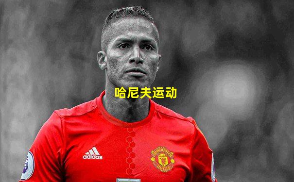 哈尼夫运动